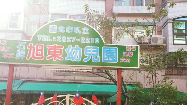 臺北市私立旭東幼兒園