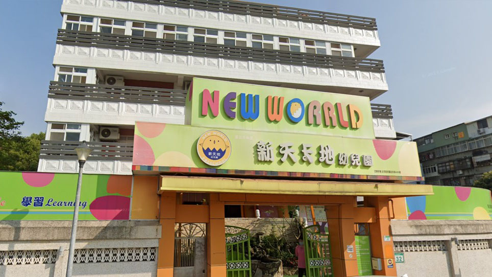 臺北市私立新天地幼兒園