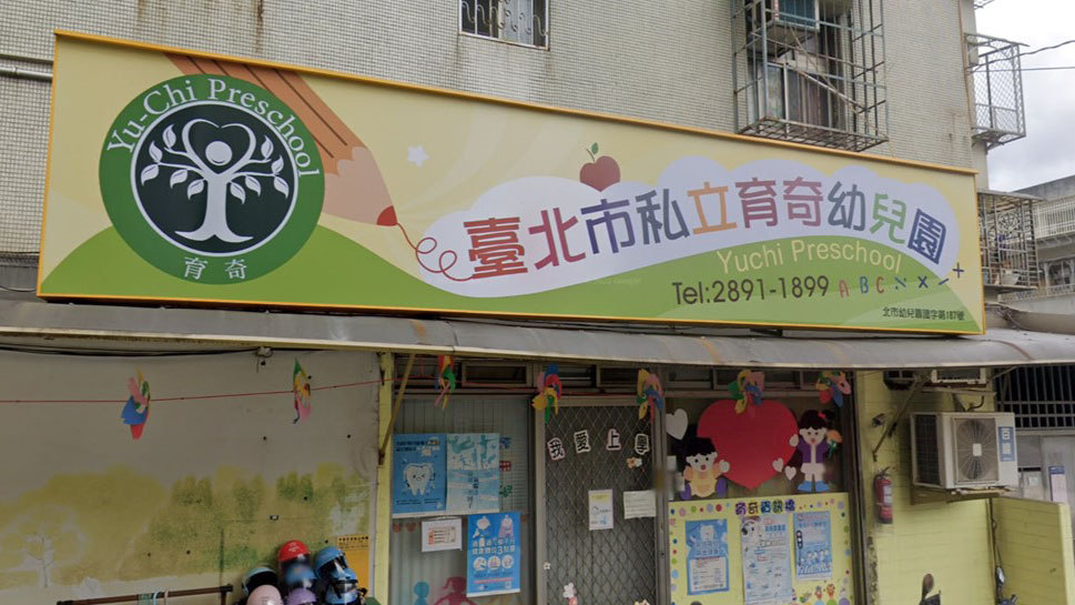 臺北市私立育奇幼兒園