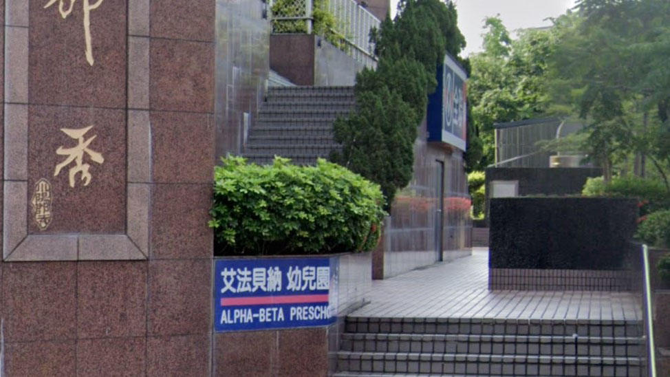 臺北市私立艾法貝納幼兒園