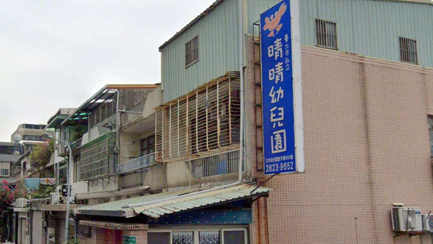 臺北市私立晴晴幼兒園