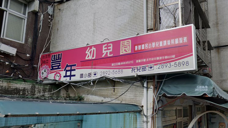 臺北市私立豐年幼兒園