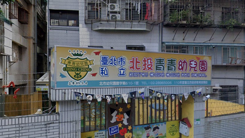 臺北市私立北投青青幼兒園