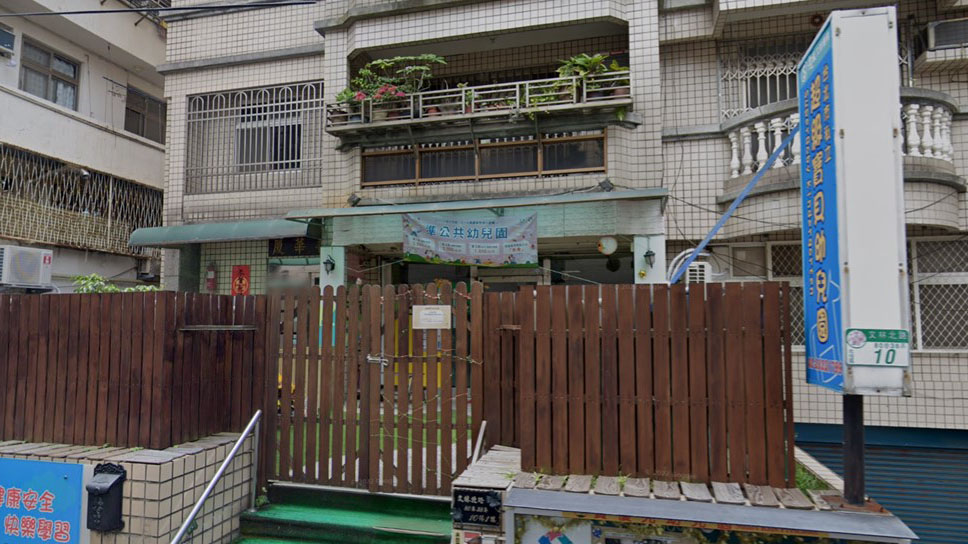 臺北市私立超級寶貝幼兒園