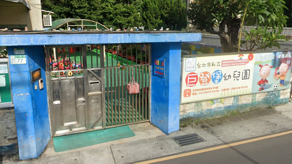 臺北市私立巨登堡幼兒園