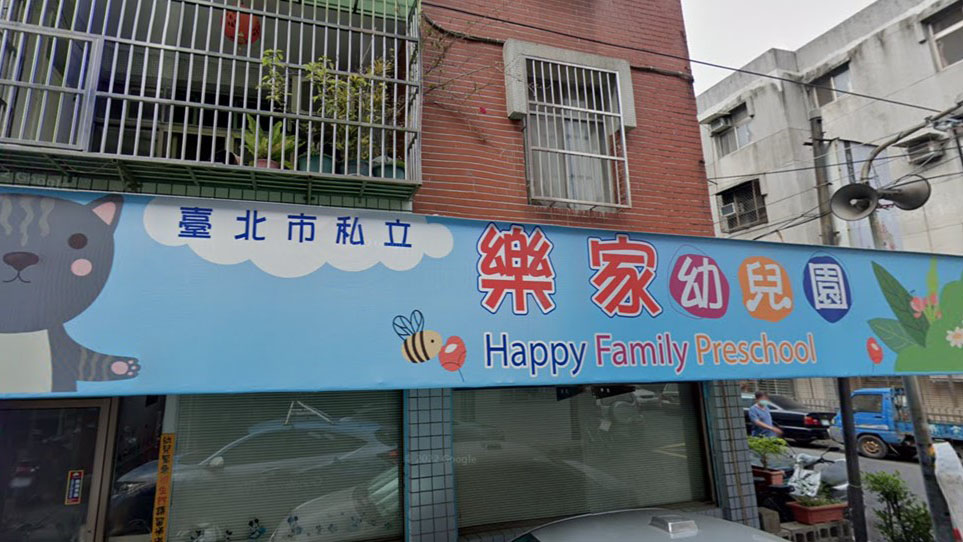 臺北市私立樂家幼兒園