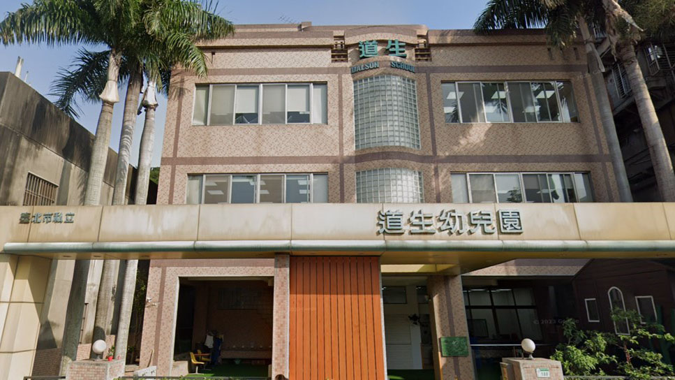 臺北市私立道生幼兒園
