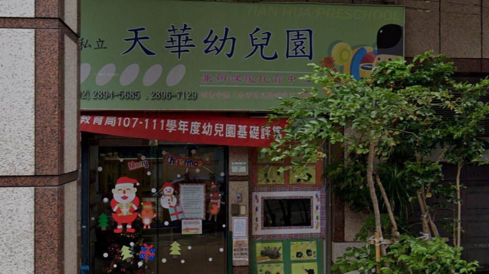 臺北市私立天華幼兒園