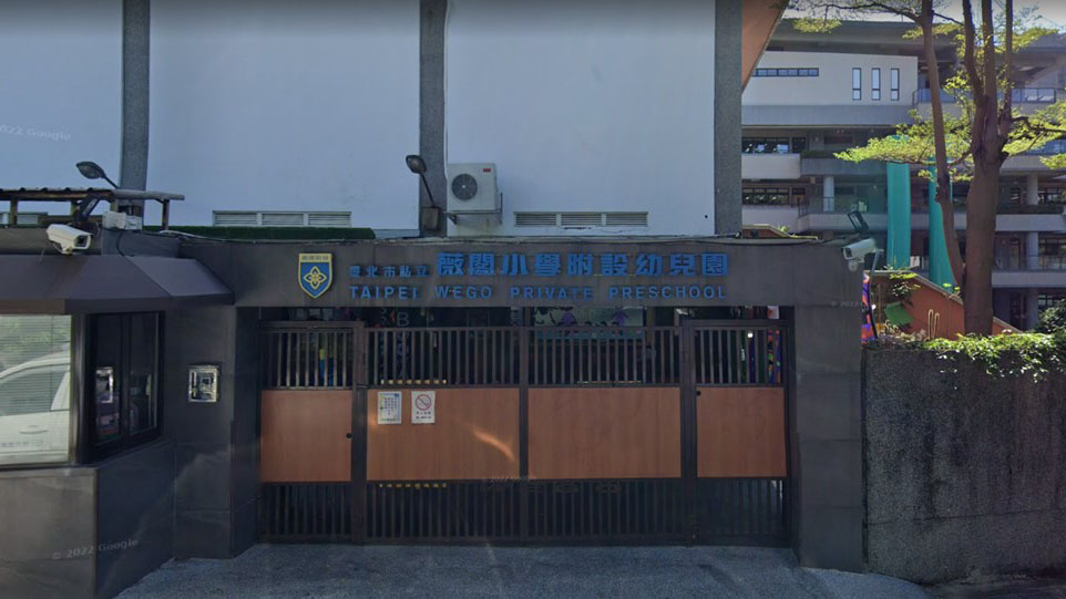 臺北市私立薇閣國民小學附設幼兒園