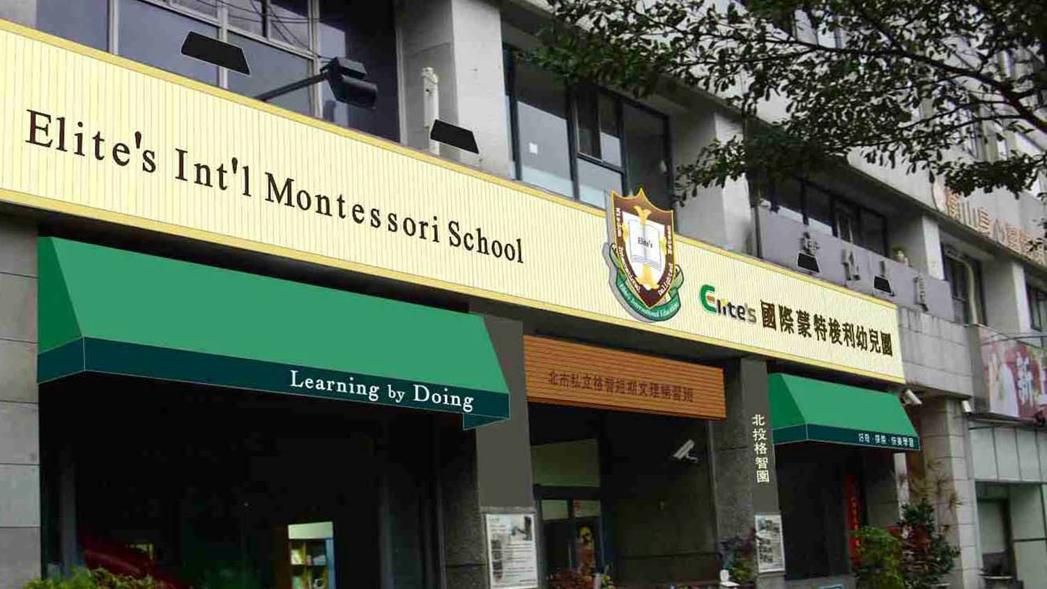 臺北市私立國際蒙特梭利北投幼兒園