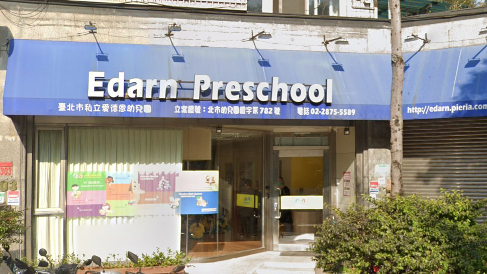 臺北市私立愛德恩幼兒園