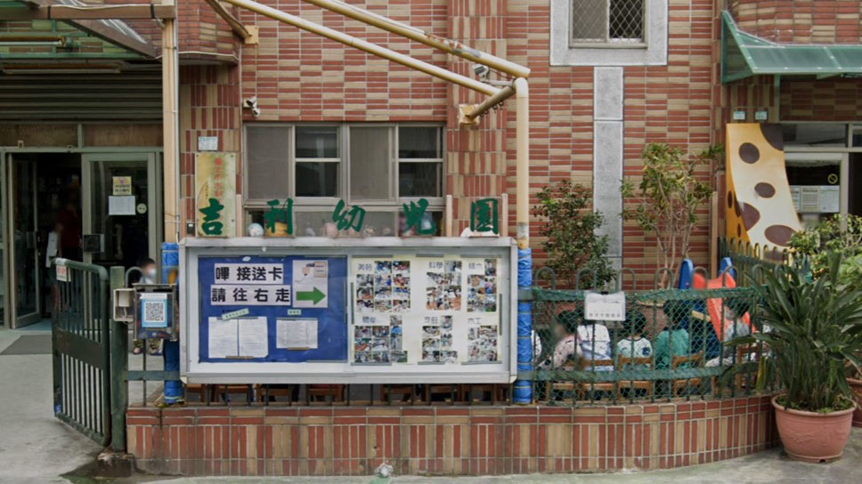 社團法人台北市親子成長協會附設臺北市私立吉利非營利幼兒園(臺北市政府委託辦理)