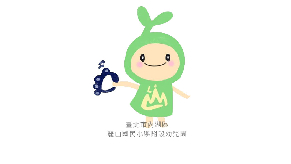 臺北市內湖區麗山國民小學附設幼兒園