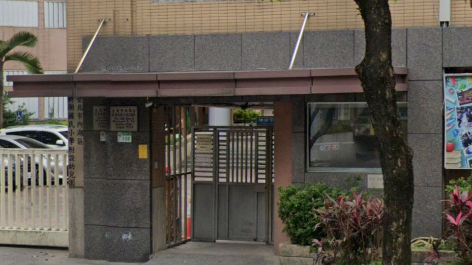臺北市內湖區新湖國民小學附設幼兒園