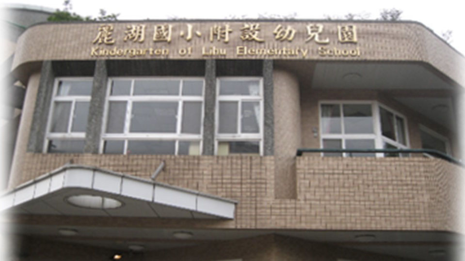 臺北市內湖區麗湖國民小學附設幼兒園