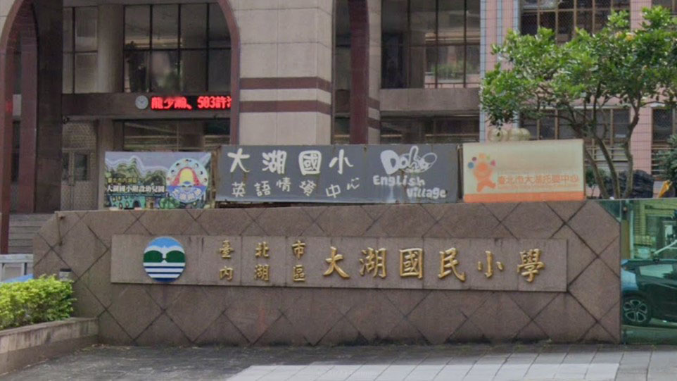 臺北市內湖區大湖國民小學附設幼兒園