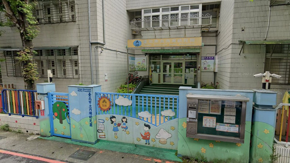 臺北市立內湖幼兒園