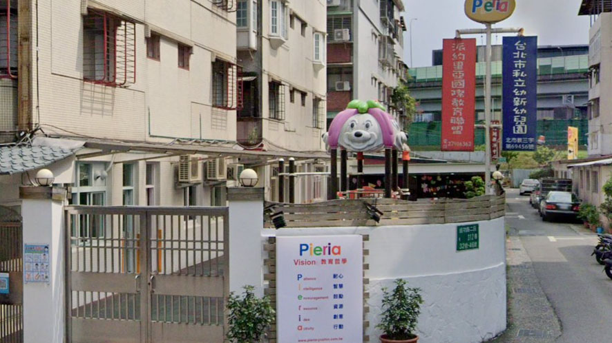 臺北市私立幼新幼兒園