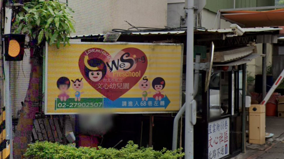 臺北市私立文心幼兒園