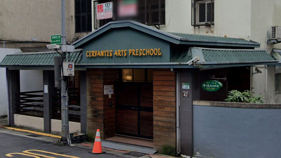 臺北市私立塞凡提甜心幼兒園