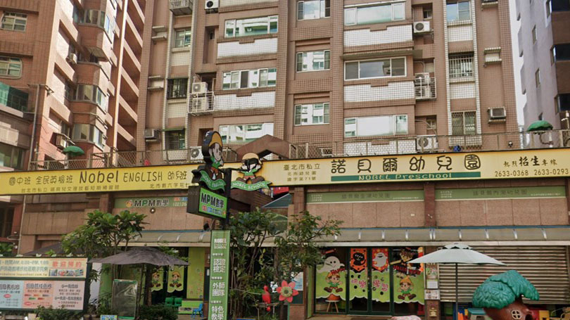 臺北市私立諾貝爾幼兒園