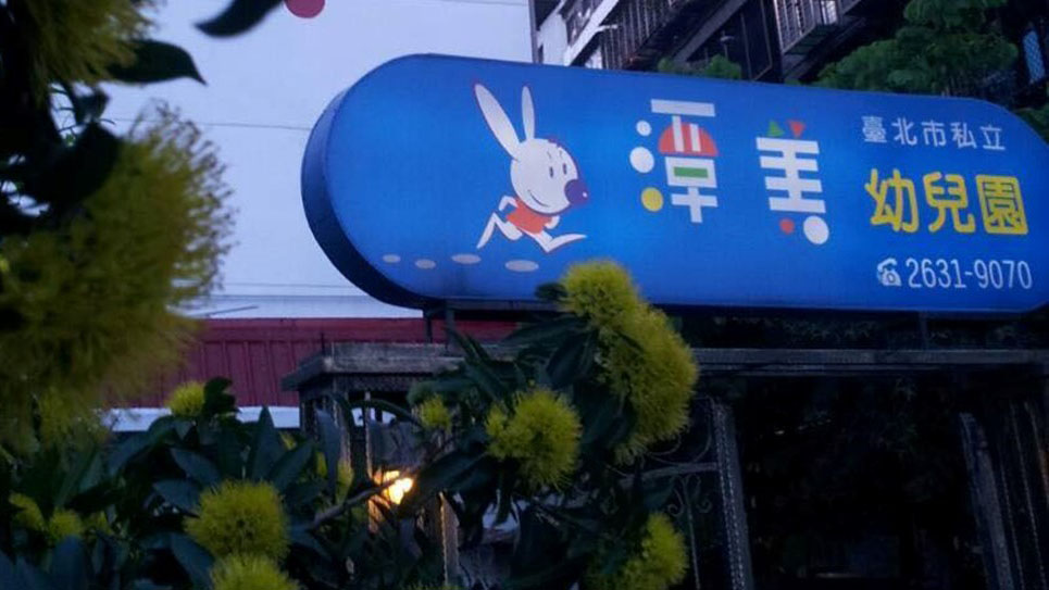 臺北市私立潭美幼兒園