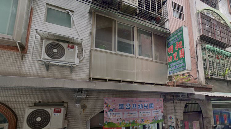 臺北市私立明昶幼兒園