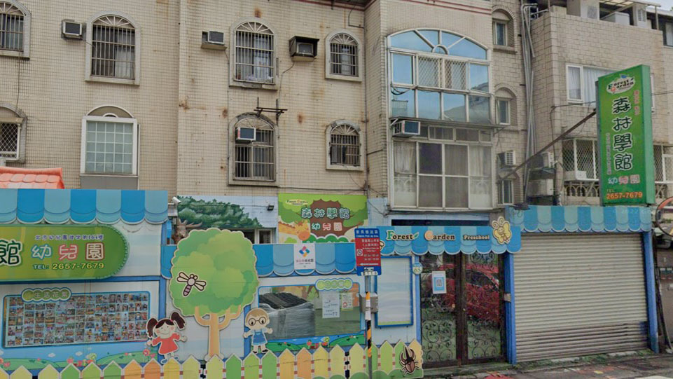 臺北市私立森林學館幼兒園