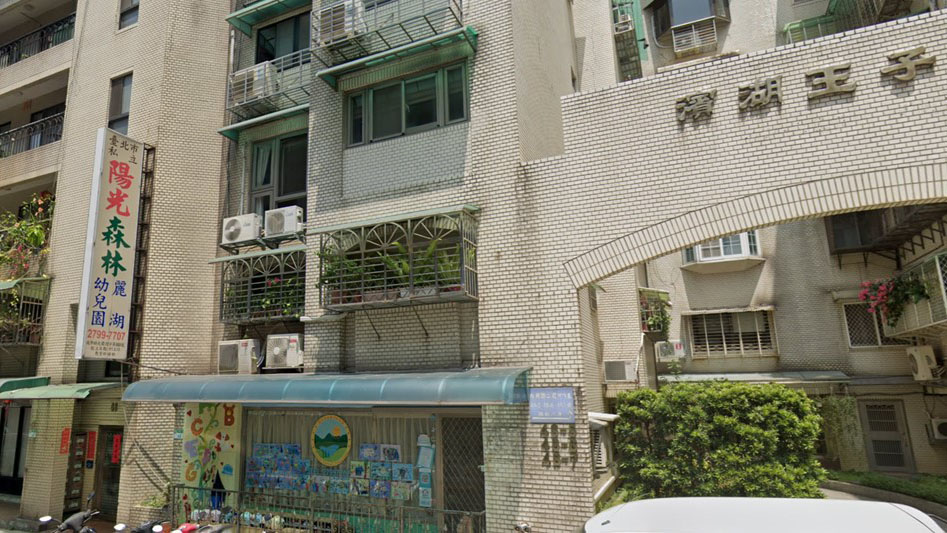 臺北市私立陽光森林麗湖幼兒園