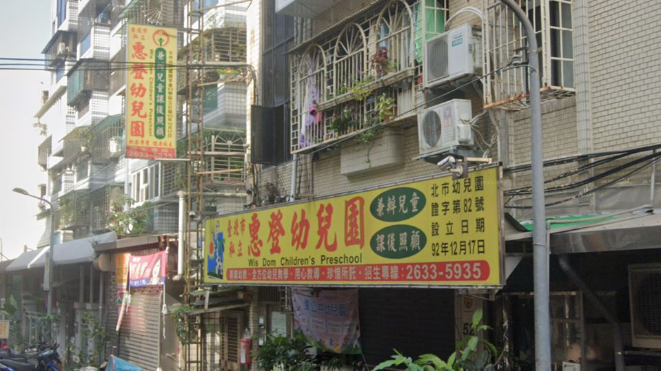 臺北市私立惠登幼兒園