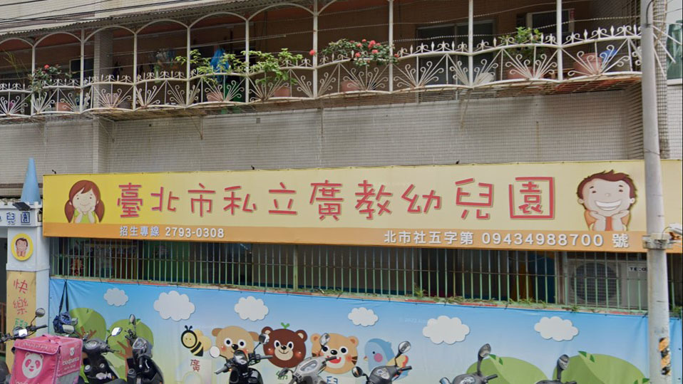 臺北市私立廣教幼兒園