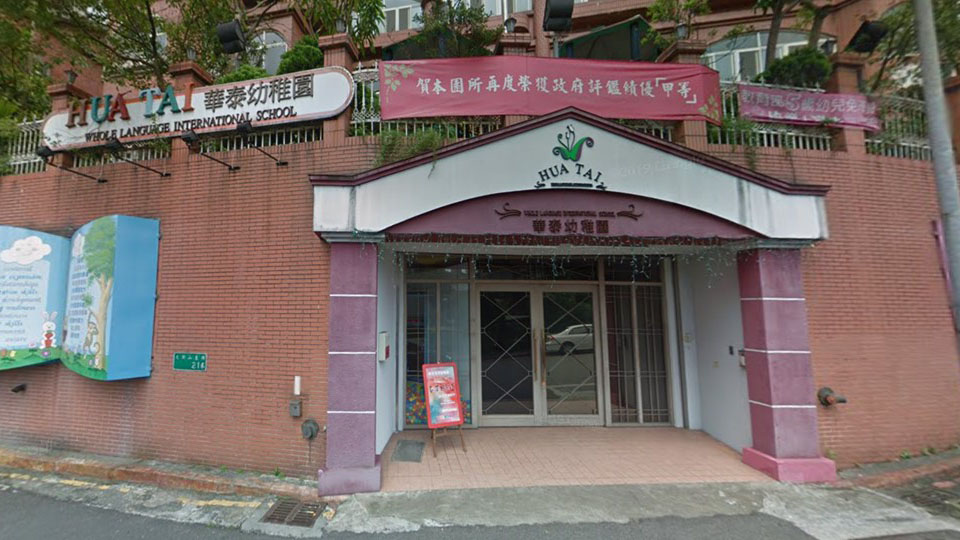 臺北市私立華泰幼兒園
