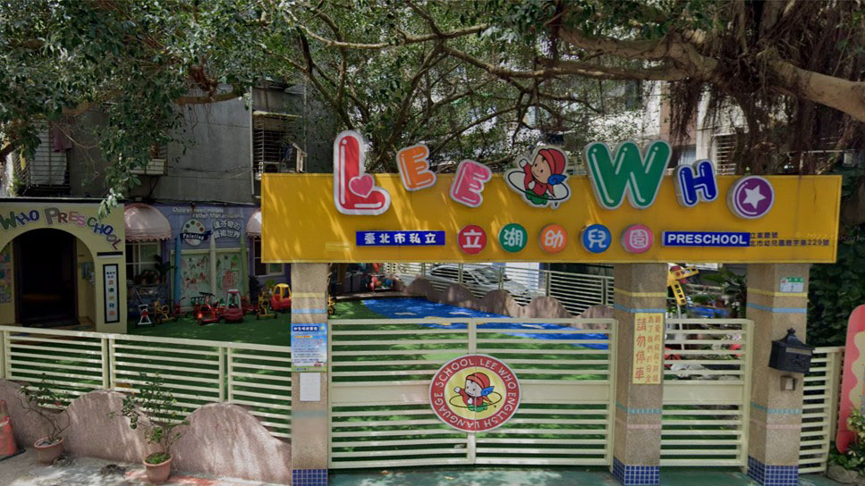 臺北市私立立湖幼兒園