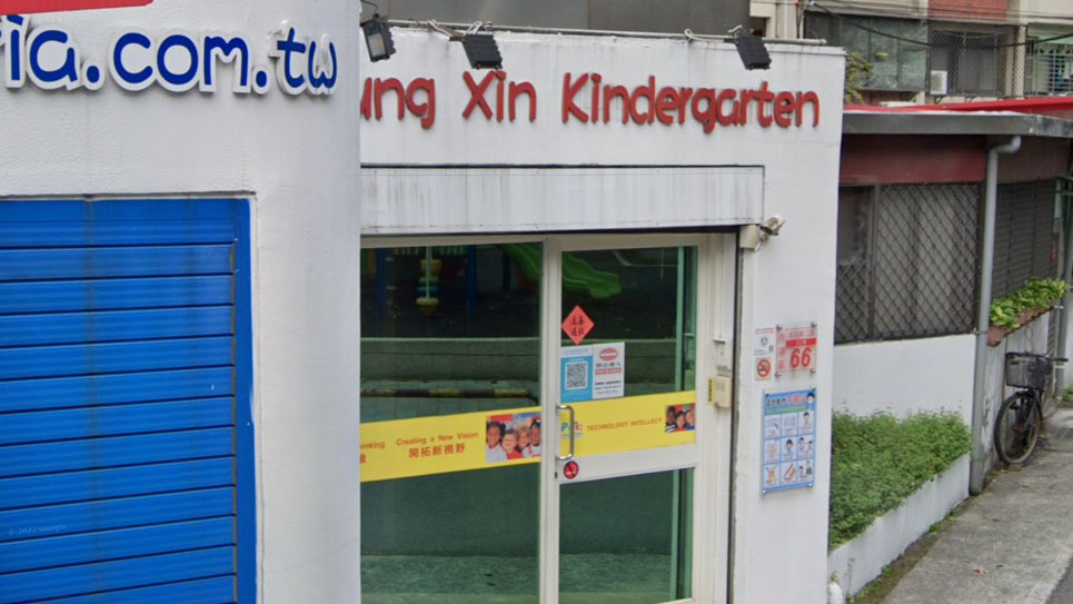 臺北市私立幼欣幼兒園
