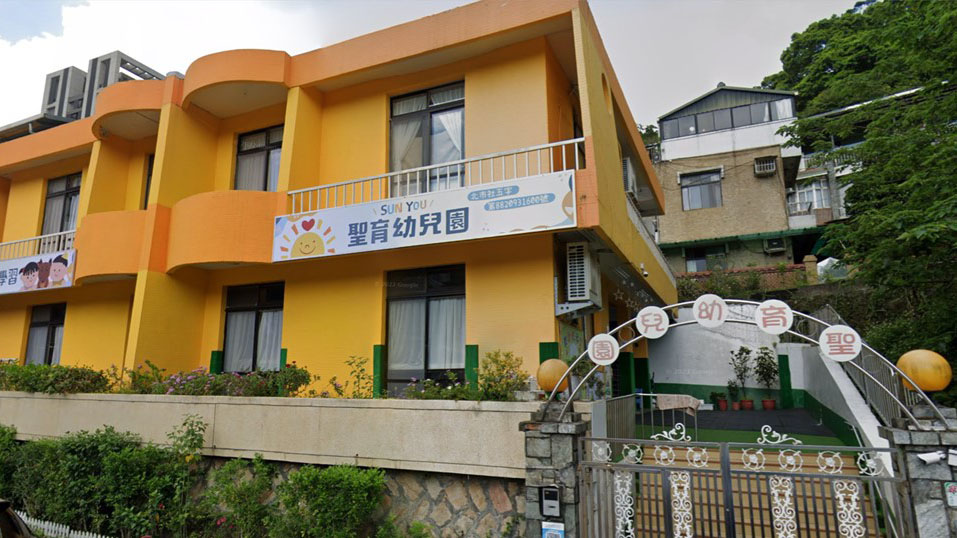 臺北市私立聖育幼兒園
