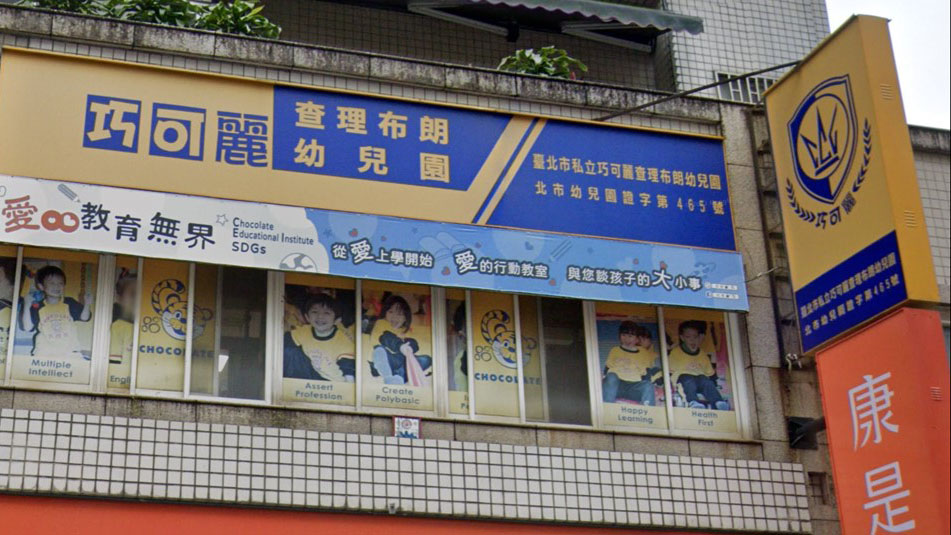 臺北市私立巧可麗查理布朗幼兒園