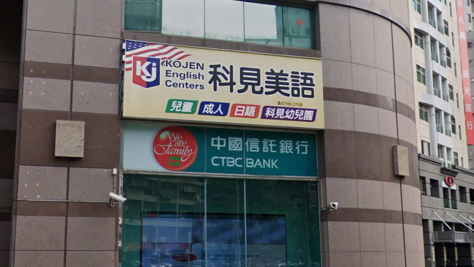 臺北市私立內湖科見幼兒園