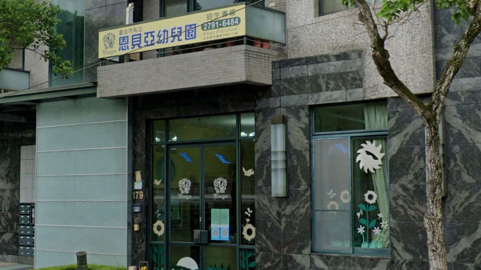 臺北市私立恩貝亞幼兒園