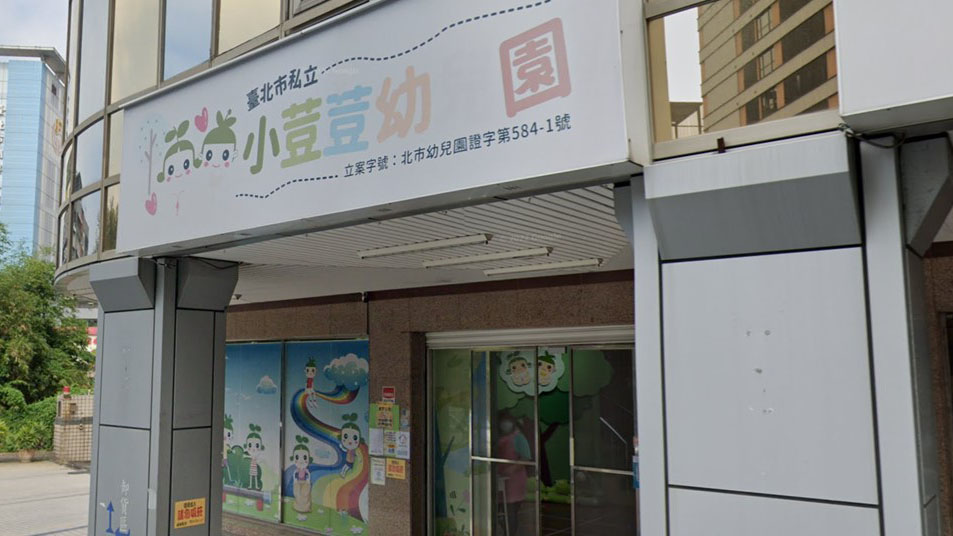 臺北市私立小荳荳幼兒園