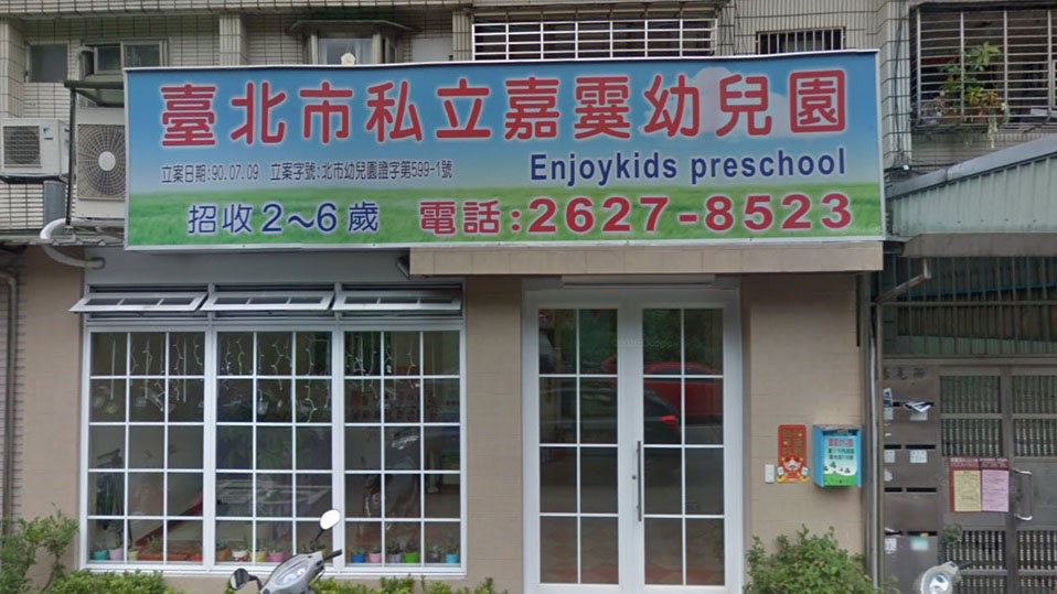 臺北市私立嘉霙幼兒園