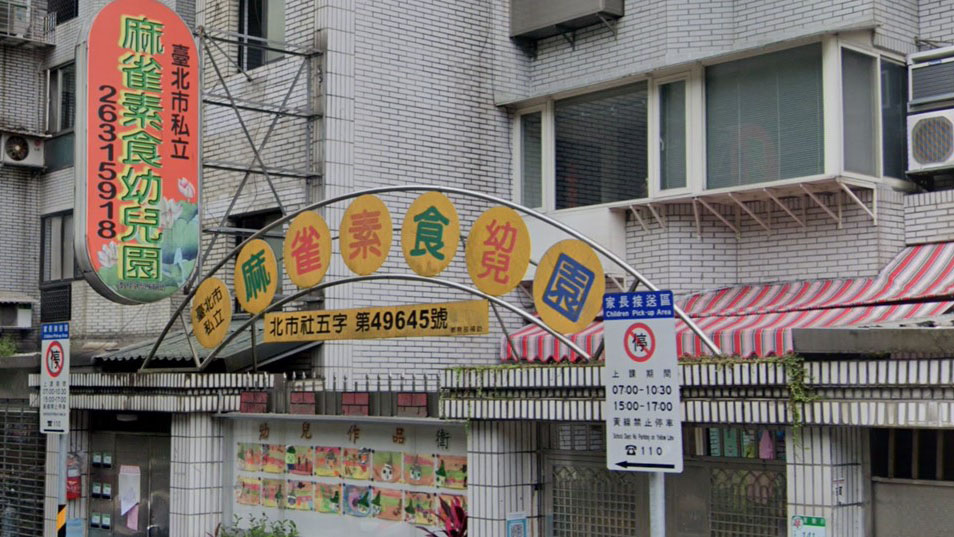 臺北市私立麻雀素食幼兒園