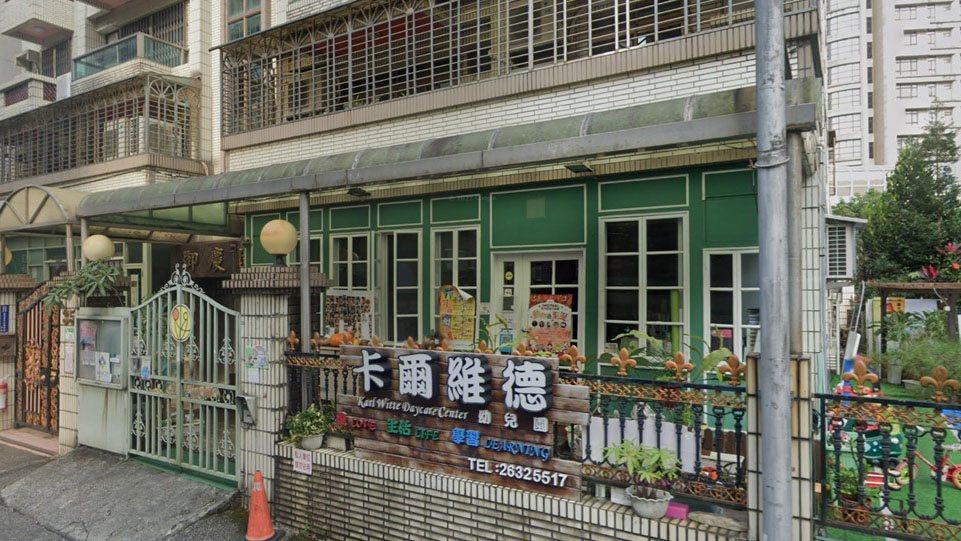 臺北市私立卡爾維德幼兒園