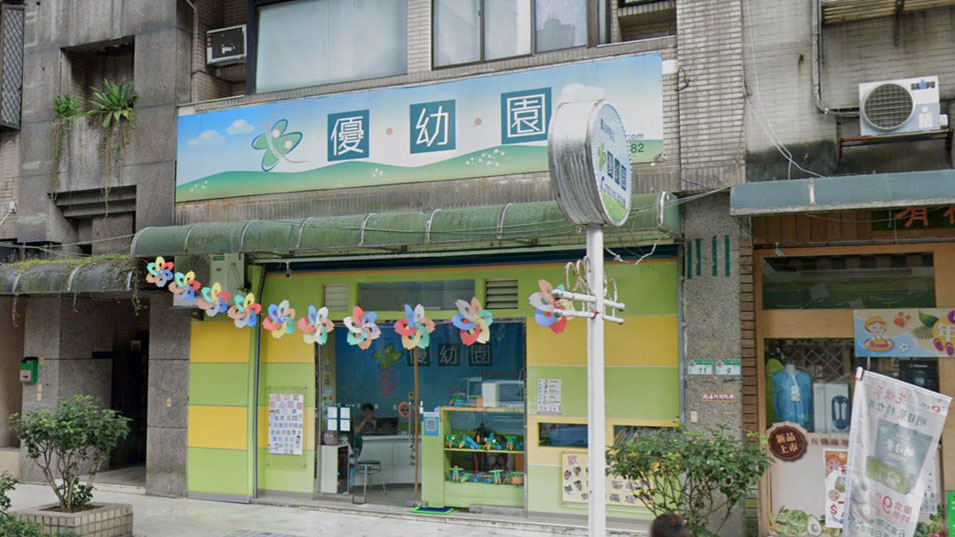 臺北市私立優幼園幼兒園