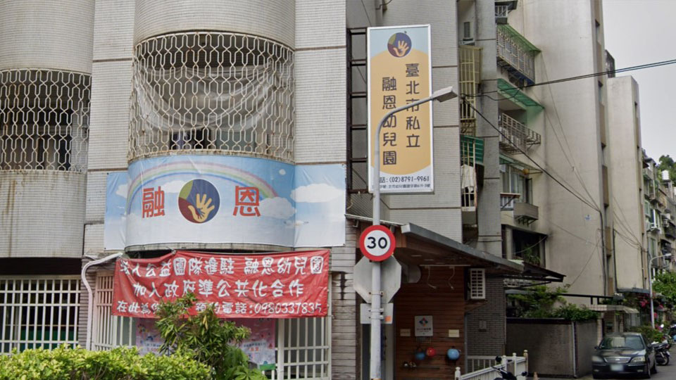 臺北市私立融恩幼兒園