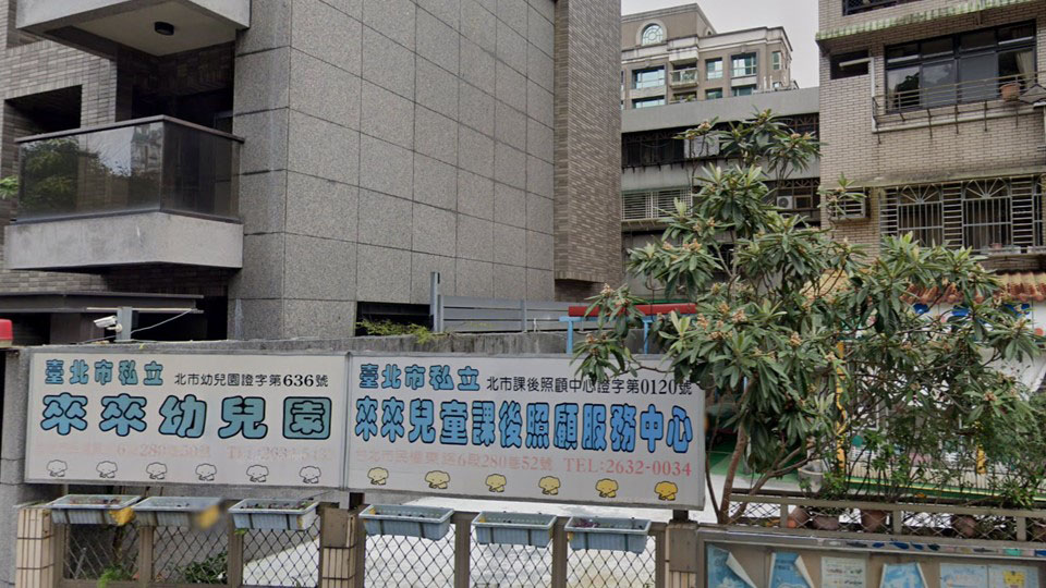 臺北市私立來來幼兒園