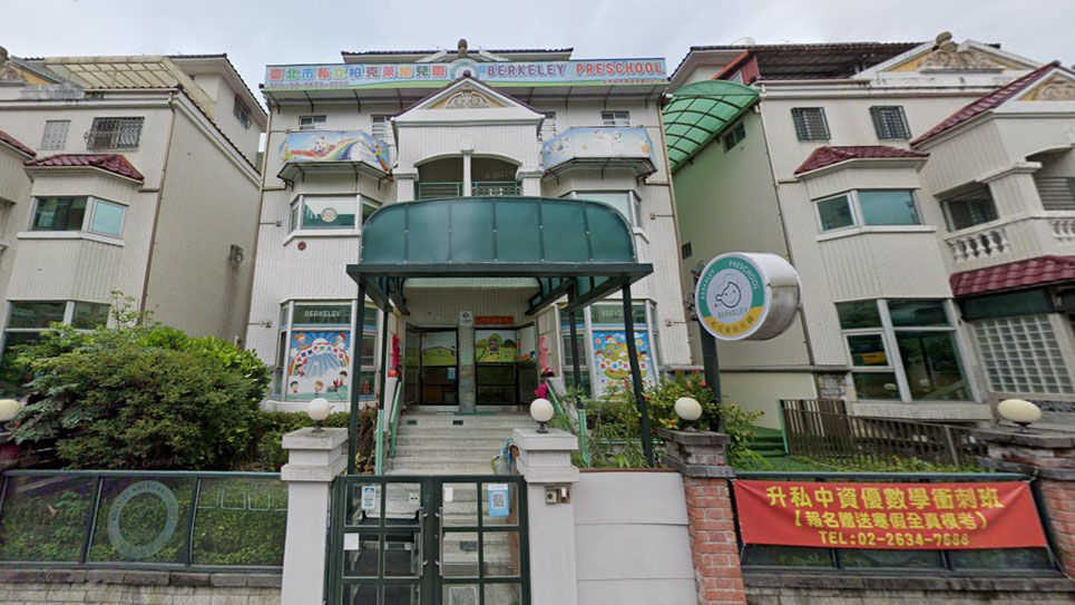 臺北市私立柏克萊幼兒園