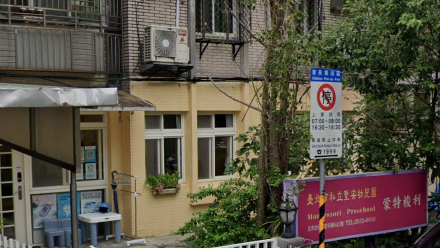 臺北市私立聖安幼兒園