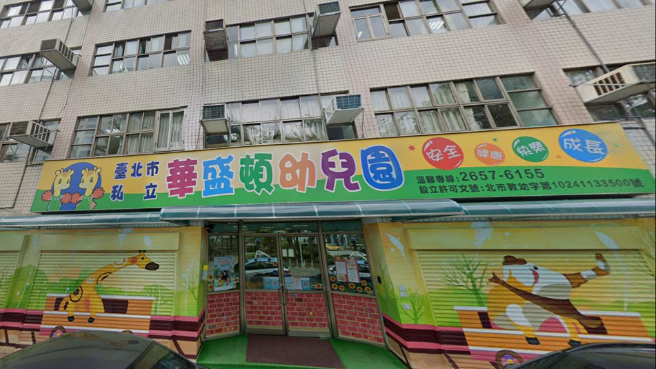 臺北市私立華盛頓幼兒園