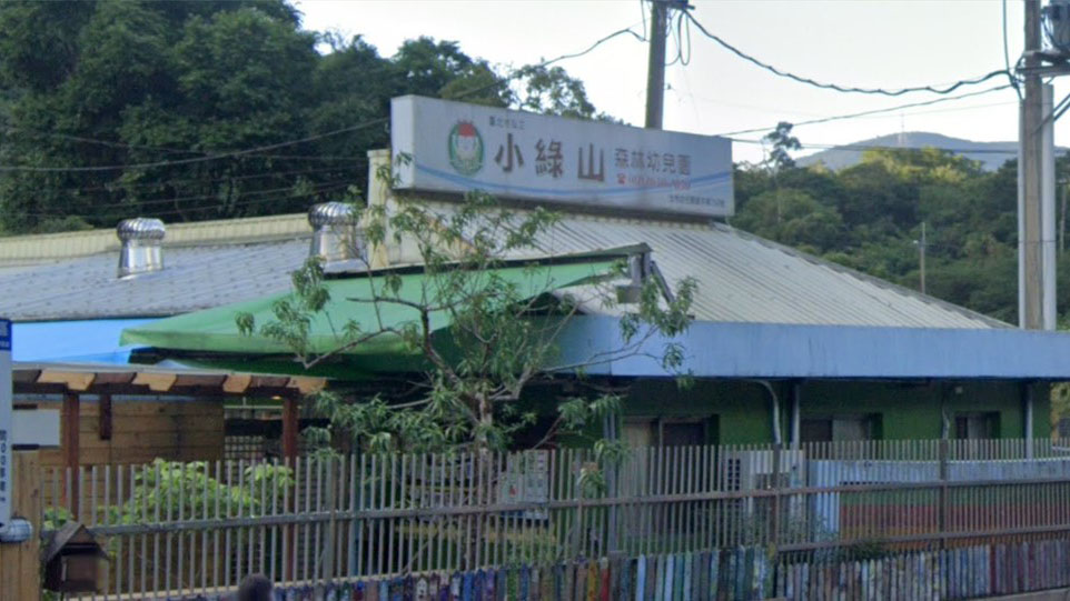 臺北市私立小綠山森林幼兒園
