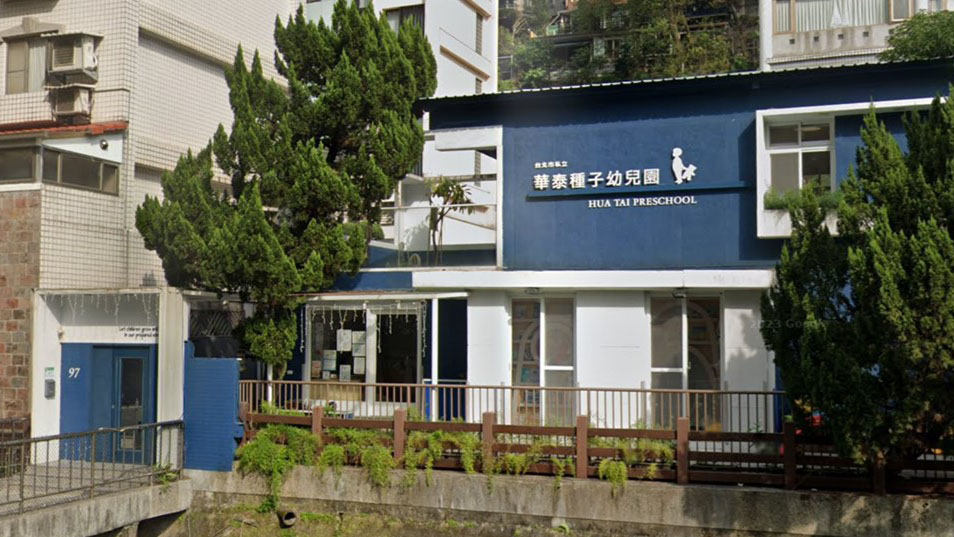 臺北市私立華泰種子幼兒園